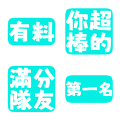 誇誇回覆 讚美另外一半 天才 一百分 藍綠色