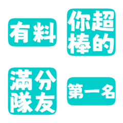 誇誇回覆 讚美另外一半 天才 一百分 湖水藍