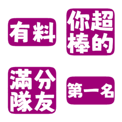 誇誇回覆 讚美另外一半 天才 一百分暗紫色
