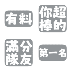 誇誇回覆 讚美另外一半 天才 一百分 沉灰色