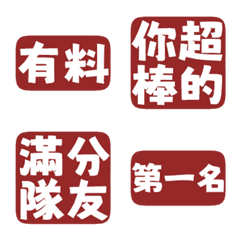 誇誇回覆 讚美另外一半 天才 一百分 暗日紅