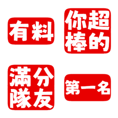 誇誇回覆 讚美另外一半 天才 一百分 亮紅色