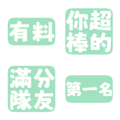 誇誇回覆 讚美另外一半 天才 一百分薄荷綠