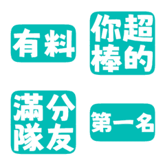 誇誇回覆 讚美另外一半 天才 一百分 亮藍色