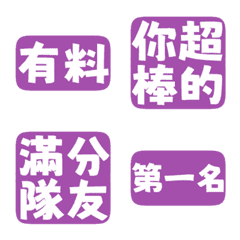 誇誇回覆 讚美另外一半 天才 一百分 冷紫色