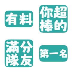 誇誇回覆 讚美另外一半 天才 一百分 冷藍色