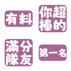 誇誇回覆 讚美另外一半 天才 一百分 檳香紫