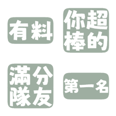 誇誇回覆 讚美另外一半 天才 一百分 銀灰色