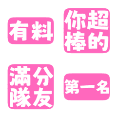 誇誇回覆 讚美另外一半 天才 一百分桃粉色