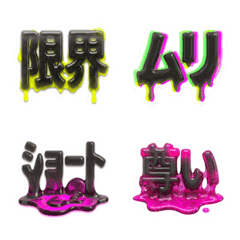 腦內混沌 崩壞黑化軟糖文字表情貼