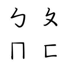 實用注音符號與聲調表情貼