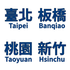 鐵道日常：台灣鐵路站牌系列 (北部篇)