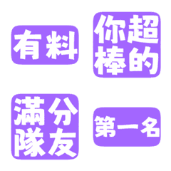 誇誇回覆 讚美另外一半 天才 一百分 亮紫色