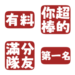 誇誇回覆 讚美另外一半 天才 一百分 緋紅色