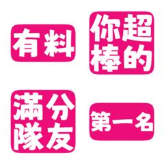 誇誇回覆 讚美另外一半 天才 一百分 櫻花粉