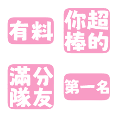 誇誇回覆 讚美另外一半 天才 一百分 柔粉色