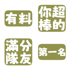 誇誇回覆 讚美另外一半 天才 一百分 柳青色