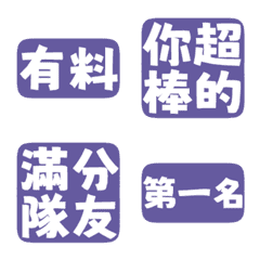 誇誇回覆 讚美另外一半 天才 一百分 紫霧色