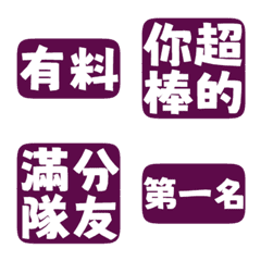 誇誇回覆 讚美另外一半 天才 一百分 夜紫色
