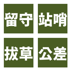 役男心聲：超實用軍中日常文字表情貼