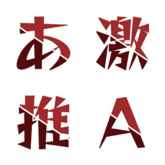 對撞合體 雙色斜切動態字母表情貼 021