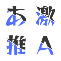 動く！合体 雙色斜切 デコ文字 029