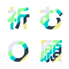 多彩條紋字母表情貼 020