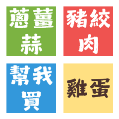 揪團點餐神隊友！菜市場買菜純文字表情貼