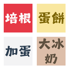 揪團點餐神隊友！台灣早餐店純文字表情貼