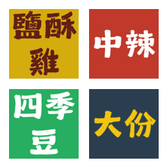 揪團點餐神隊友！鹽酥雞宵夜純文字表情貼