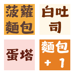 揪團點餐神隊友！麵包店甜點純文字表情貼