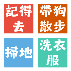 家事分工神隊友！記得做家事純文字表情貼