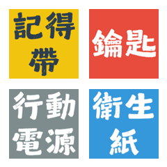 出門旅遊神隊友！記得帶物品純文字表情貼