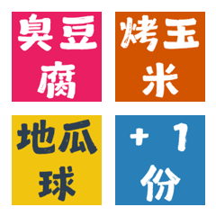 揪團點餐神隊友！夜市小吃純文字表情貼