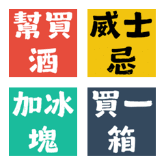 揪團點餐神隊友！喝酒買酒純文字表情貼