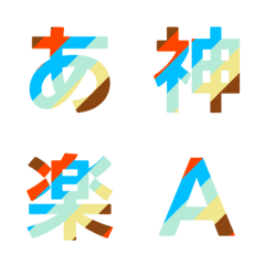 動く！多彩なストライプデコ文字 030