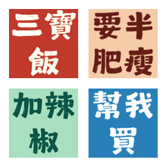 揪團點餐神隊友！燒臘便當純文字表情貼