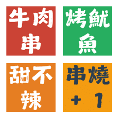 揪團點餐神隊友！串燒居酒屋純文字表情貼