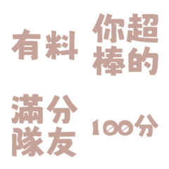 誇誇回覆 讚美另外一半天才有料好評 紅橙粉