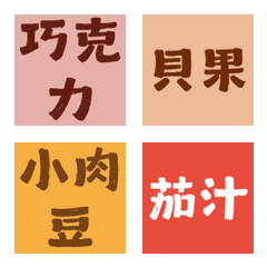 揪團點餐神隊友！早餐抹醬小點純文字表情貼