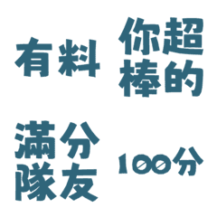 誇誇回覆 讚美另外一半天才有料好評 深靛藍