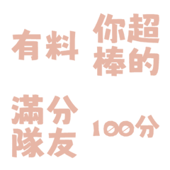 誇誇回覆 讚美另外一半天才有料好評 亮粉色