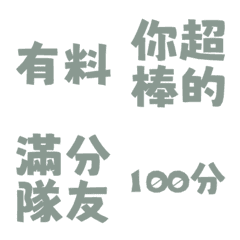 誇誇回覆 讚美另外一半天才有料好評 灰綠色