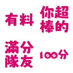 誇誇回覆 讚美另外一半天才有料好評 紫紅色
