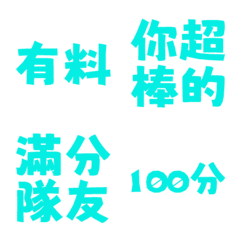 誇誇回覆 讚美另外一半天才有料好評 藍綠色