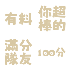 誇誇回覆 讚美另外一半天才有料好評 典雅黃