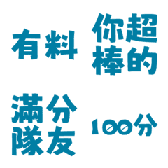 誇誇回覆 讚美另外一半天才有料好評 海藍色