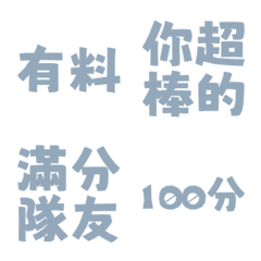 誇誇回覆 讚美另外一半天才有料好評 淺靛藍