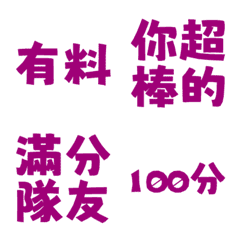 誇誇回覆 讚美另外一半天才有料好評 暗紫色
