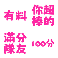誇誇回覆 讚美另外一半天才有料好評 粉紫色